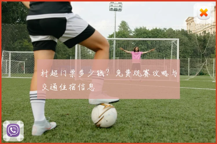 村超门票多少钱?免费观赛攻略与交通住宿信息