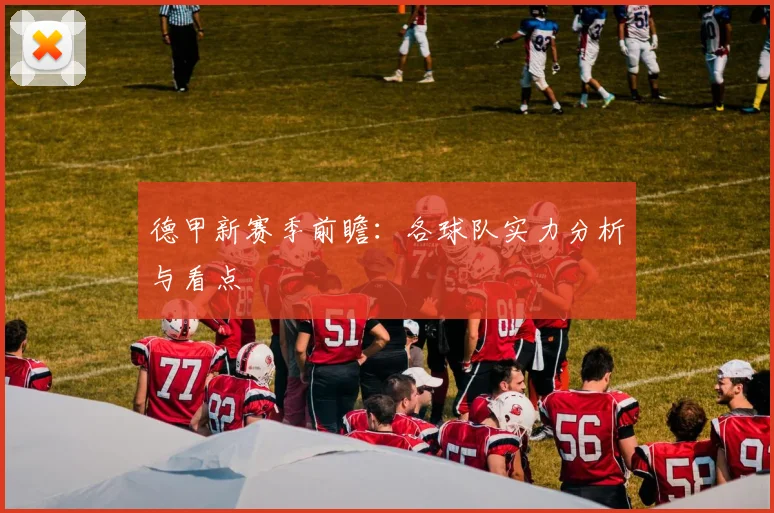 德甲新赛季前瞻:各球队实力分析与看点