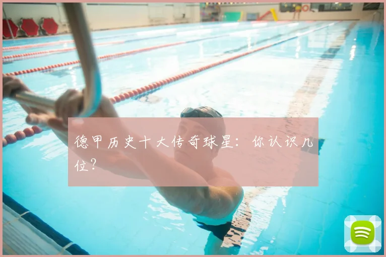 德甲历史十大传奇球星:你认识几位?