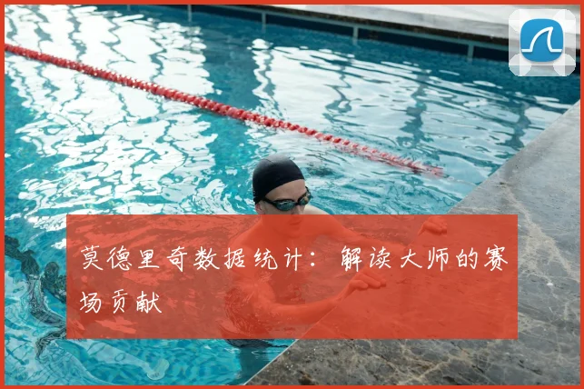 莫德里奇数据统计:解读大师的赛场贡献