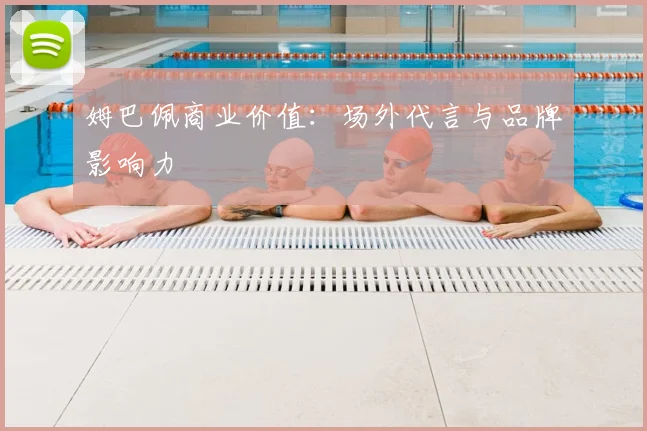 姆巴佩商业价值:场外代言与品牌影响力