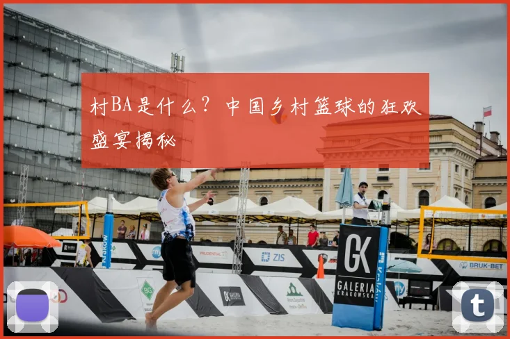 村BA是什么?中国乡村篮球的狂欢盛宴揭秘