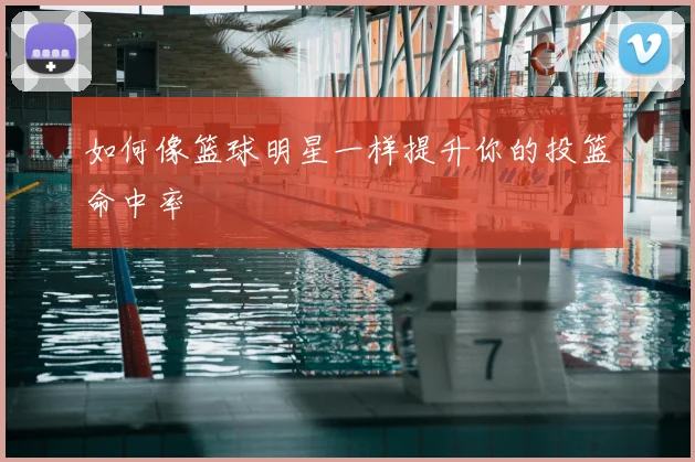 如何像篮球明星一样提升你的投篮命中率