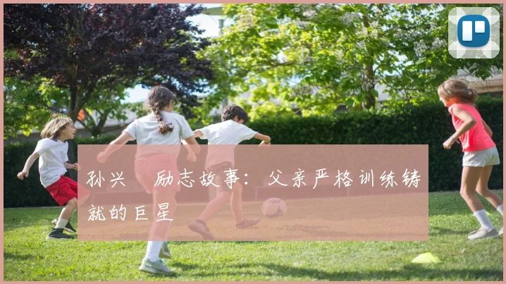 孙兴慜励志故事：父亲严格训练铸就的巨星