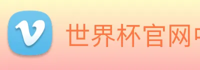 世界杯官网中文版 Logo